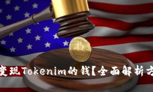 如何快速变现Tokenim的钱？全面解析方法与策略
