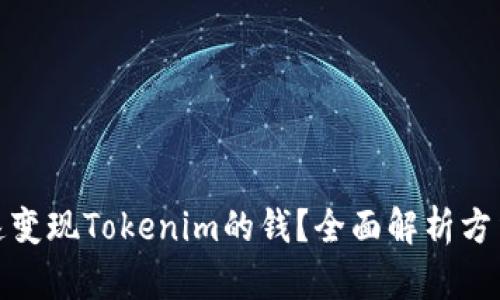如何快速变现Tokenim的钱？全面解析方法与策略