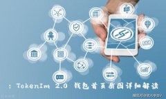 : TokenIm 2.0 钱包首页截图详