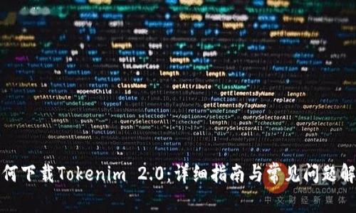 如何下载Tokenim 2.0：详细指南与常见问题解答