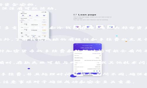 Tokenim 2.0 如何存钱：全面指南/
Tokenim 2.0, 存钱, 加密货币, 数字钱包/guanjianci

随着加密货币市场的快速发展，越来越多的人开始关注如何在各种平台上进行投资和存储资产。Tokenim 2.0作为一个新兴的平台，提供了多种存钱的服务和功能。本文将详细介绍在Tokenim 2.0上如何存钱，使用的步骤，以及在这个过程中需要注意的事项。同时，我们还将探讨一些相关的问题，以帮助用户更好地理解这一平台。

Tokenim 2.0简介
Tokenim 2.0是一个为用户提供多功能加密货币服务的平台，不仅提供交易，还有存储、借贷等功能。平台以用户为中心，旨在提供安全、高效以及便捷的数字资产管理体验。Tokenim 2.0的界面友好，适合普通用户上手，同时也兼顾了专业用户的需求。

如何在Tokenim 2.0上存钱
在Tokenim 2.0上存钱，通常分为几个步骤：
1. **创建账户**：如果你还没有Tokenim 2.0的账户，首先需要注册一个新账户。这需要提供一些基础信息，例如电子邮件地址和密码。确保使用一个安全的密码，并启用两步验证以提高账户安全性。
2. **身份验证**：根据法律法规，Tokenim 2.0可能会要求进行KYC（了解你的客户）验证。这通常涉及上传身份证明文件和地址证明。这一步骤是为了确保平台的安全性和合规性。
3. **选择存款方式**：登录后，访问“存款”页面，选择你希望存入的加密货币或法币。在这个阶段，你可以选择不同的存款方式，如银行转账、信用卡或其他加密货币。
4. **执行存款操作**：按照平台的提示，输入存款金额，并确认所有信息无误后提交。在处理过程中，可能会要求你进行额外的身份验证。
5. **确认存款**：完成存款后，你可以在账户的余额中查看新存入的资产。这时，你可以选择将资金用于交易、投资或其他功能。

存款的注意事项
在Tokenim 2.0上存钱时，用户应注意以下几点：
1. **手续费**：不同的存款方式可能会收取不同的手续费，如银行转账通常较低，而信用卡可能会高一些。在存款前，检查平台上的费用说明。
2. **处理时间**：存款的处理时间可能不同。比如，银行转账可能需要几个工作日，而信用卡存款通常是即时处理。提前了解这些信息，以便做好资金安排。
3. **安全性**：确保你的账户安全是首要任务，通过启用双重认证以及使用复杂的密码来保护你的账户。同时，要定期监控账户的交易记录，确保没有可疑活动。
4. **监管合规性**：了解所在地区的法律法规是否支持此类交易，确保你的存款行为符合当地的法规要求，以防止潜在的法律风险。

可能相关的问题
1. Tokenim 2.0的安全性如何？
Tokenim 2.0采取了多种安全措施来保护用户的资产和信息安全。平台使用SSL加密技术来确保数据传输的安全。此外，Tokenim 2.0还采用了多重签名技术和冷钱包存储，确保大部分资产不连接互联网，从而降低被攻击的风险。用户建议定期更新自己的密码并启用两步验证来提高账户安全性。

2. 如何提高存款的效率？
提高存款效率的关键在于选择合适的存款方式和了解流程。建议优先选择处理速度快的方法，如信用卡或电子钱包，这样可以尽快获得资金。此外，了解钱包地址的有效性和手续费的充足性，可以避免不必要的延误。同时，清楚了解可能需要的所有验证步骤，以确保顺利完成存款。

3. Tokenim 2.0是否支持多种加密货币？
是的，Tokenim 2.0支持多种常见的加密货币，例如比特币、以太坊和莱特币等。用户可以在存款时根据需求选择对应的加密货币进行存入。每种加密货币的手续费和处理时间可能会有所不同，因此建议在存入之前先了解相关情况。对于希望多样化投资的用户，这种灵活性极为重要。

4. 如果存款失败，该怎么办？
如果存款失败，首先要检查你输入的信息是否正确，例如钱包地址和存款金额等。如果确认信息无误，可以联系Tokenim 2.0的客服进行查询。有时，存款失败可能与网络拥堵或其他技术问题有关，因此，及时沟通可以快速找到解决方案。

5. 如何提取存款到银行账户？
提取存款的步骤与存款相似，用户需登录Tokenim 2.0账户，访问“提取”页面，选择提取方式，输入提取金额并确认信息。请注意，提取时也会有手续费，并且处理时间可能会有所不同。确保提供的银行信息正确，并保持与客户服务的联系，以解决在提取过程中可能出现的任何问题。

综上所述，Tokenim 2.0为用户提供了便利的存款和取款功能，帮助用户管理和投资数字资产。在使用该平台进行存款时，了解存款流程和相关注意事项对于确保成功和安全至关重要。