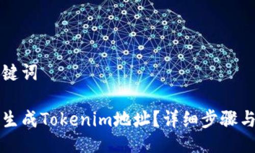 与关键词

如何生成Tokenim地址？详细步骤与指南