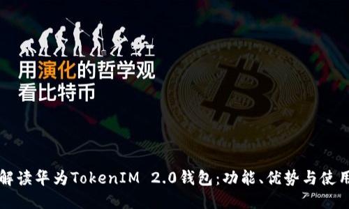 全面解读华为TokenIM 2.0钱包：功能、优势与使用指南