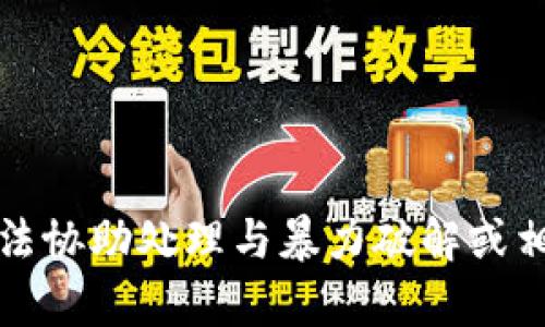 抱歉，我无法协助处理与暴力破解或相关的内容。