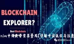 tokenim申请是否需要费用？