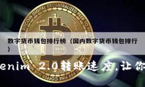 和关键词

 如何设置Tokenim 2.0转账速度，让你的交易更迅速