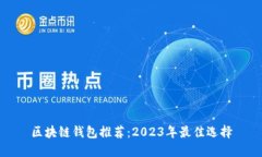 区块链钱包推荐：2023年最