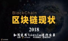 如何使用TokenIm进行交易
