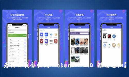 为什么我会收到 TokenIM 2.0 短信通知？