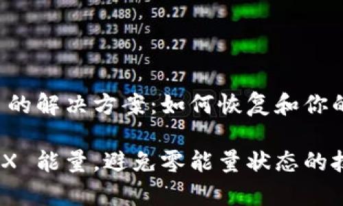 零能量 TRX 的解决方案：如何恢复和你的 Tron 能量

如何恢复 TRX 能量，避免零能量状态的技巧