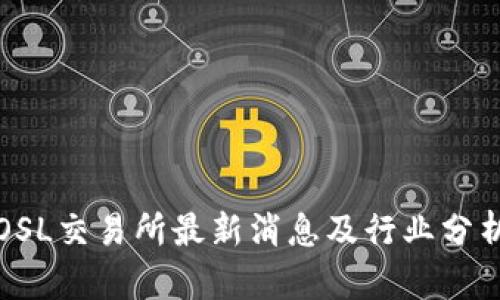 OSL交易所最新消息及行业分析
