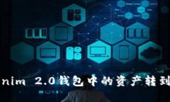 如何将Tokenim 2.0钱包中的资