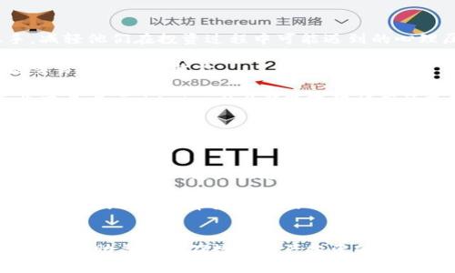   Tokenim 2.0云币网：2023年数字资产交易平台的全面解析 / 

 guanjianci Tokenim 2.0, 数字资产, 交易平台, 云币网 /guanjianci 

引言
在数字化时代，虚拟货币与区块链技术的发展迅猛，带来了全新的投资和交易方式。随着比特币及以太坊等主要数字资产的崛起，越来越多的平台涌现出来，以满足用户对安全、高效交易的需求，其中Tokenim 2.0云币网就是一个受关注的平台。本文将对Tokenim 2.0云币网进行详细解析，包括其功能、特点、优势和未来发展方向等。

Tokenim 2.0简介
Tokenim 2.0云币网是基于区块链技术的数字资产交易平台，致力于为用户提供安全、快捷、便捷的资产交易服务。相较于第一代Tokenim，2.0版在安全性、用户体验和交易效率上进行了显著。平台支持多种数字资产的交易，并不断扩展新的代币，满足市场的多样化需求。

Tokenim 2.0的主要功能
Tokenim 2.0云币网提供多项主要功能，以便于用户进行数字资产的管理与交易：
ul
    listrong资产交易：/strong用户可以通过平台进行各类数字资产的买卖，支持主流币种如比特币、以太坊及多种新兴代币。/li
    listrong资产管理：/strong用户可在平台上实时查看其资产的市值、交易记录及资产分布情况。/li
    listrong安全保障：/strong平台采用多重安全机制，包括冷钱包存储、双重身份验证等，确保用户资产安全。/li
    listrong社区互动：/strong平台鼓励用户参与社区建设，通过讨论、反馈和参与治理提升用户的使用体验。/li
    listrong教育资源：/strongTokenim 2.0提供丰富的教育内容，帮助数字资产及区块链技术，提升投资决策能力。/li
/ul

Tokenim 2.0的优势
Tokenim 2.0在众多数字资产交易平台中，凭借其以下几大优势脱颖而出：
ul
    listrong用户友好的界面：/strong平台在设计上考虑了用户体验，操作界面简洁易懂，使新手用户也能快速上手。/li
    listrong高效的交易引擎：/strongTokenim 2.0的交易引擎能够支持高并发的交易请求，保证用户可以快速执行交易。/li
    listrong全面的资产覆盖：/strong支持多种数字资产的交易，用户可以在一个平台上实现多元化投资。/li
    listrong行业领先的安全措施：/strong多层的安全防护体系大幅降低了资产被盗的风险，用户可以安心交易。/li
    listrong积极的社区生态：/strong通过组织定期的线上线下活动，激励用户参与和反馈，使得平台不断和提升。/li
/ul

可能相关问题

问题一：Tokenim 2.0是如何确保用户资产安全的？
在数字资产交易中，安全性是用户最为关心的问题之一。Tokenim 2.0云币网采取了多种措施来确保用户资产的安全。首先，平台采用冷钱包存储大多数用户的资金，确保这些资产不与互联网直接连接，从而降低遭受黑客攻击的风险。其次，Tokenim 2.0引入了双重身份验证（2FA），即在用户登录时，除了输入密码，还需通过手机应用或短信获取临时验证码来进行身份验证，这样可以有效防止未授权用户的访问。

除此之外，Tokenim 2.0还定期进行安全审计，确保平台的安全漏洞能够及时修补。平台与全球知名的区块链安全公司合作，开展多层次的安全检测和渗透测试，确保用户资产处于安全状态。另外，平台还鼓励用户开启高级安全设置，包括IP地址绑定与设备管理，以最大限度保护他们的账户和资金。

问题二：Tokenim 2.0的交易费用如何？
在选择一个数字资产交易平台时，交易费用是用户非常关心的因素之一。Tokenim 2.0云币网对交易费用进行了透明化处理，用户可以在注册后查看详细的费用结构。通常情况下，平台会根据交易的币种和交易金额收取一定比例的手续费，这些费用相对行业标准而言是具有竞争力的。

此外，Tokenim 2.0还会定期推出交易优惠活动，例如新用户注册后享有的交易手续费减免，以及通过推荐好友获得的手续费返还等。而对于高频交易用户，平台也提供了VIP用户计划，允许这些用户享受更低的交易费用，提升用户的交易体验和收益。从长远来看，合理的交易费用能够吸引更多的用户，提高平台的使用频率与活跃度。

问题三：Tokenim 2.0的用户支持服务如何？
有效的用户支持是保障交易平台良性运行的重要因素。Tokenim 2.0云币网秉持用户至上的理念，建立了完善的用户支持体系。用户可以通过多种方式获得帮助，包括在线客服、电话支持及电子邮件等。此外，平台还设置了详尽的帮助中心，包含常见问题解答（FAQ）、使用指南和交易技巧等，帮助用户自行解决常见问题。

在遇到复杂问题时，用户可以提交工单，平台的客服团队会在24小时内给予回复。同时，Tokenim 2.0还会定期举行在线问答活动，与用户进行深入互动，使得用户能够及时获得最新的信息和支持。此外，平台也鼓励用户通过社交媒体与团队保持联系，获取实时更新和资讯。这使得用户能够感受到平台的亲切和关怀，从而增加对Tokenim 2.0的信任感。

问题四：Tokenim 2.0适合什么类型的用户？
Tokenim 2.0云币网通过其简单易用的界面和全面的功能，适合多种类型的用户。对于初学者，平台提供了丰富的教育资源，帮助他们理解数字资产的基础知识，使得新用户能够快速上手，减轻他们在投资过程中可能遇到的心理压力。

对于经验丰富的投资者，在平台支持的多种数字资产中，他们可以进行更多的投资策略尝试。同时，Tokenim 2.0的高效交易引擎能够支持高频交易者的需求，使得专业用户能够通过灵活交易获得更多收益。

此外，Tokenim 2.0亦设有社区互动和交流的功能，鼓励用户之间分享投资心得与交易技巧，适合那些希望通过群体智慧获得市场洞察的用户。因此，无论是新手用户、合格投资者还是专业交易者，Tokenim 2.0都能提供相应的支持和服务。

问题五：Tokenim 2.0的未来发展方向是什么？
随着区块链技术的不断发展与成熟，Tokenim 2.0云币网计划在多个方面进行持续创新与。首先，平台将继续扩展其支持的数字资产范围，积极关注新兴的区块链项目和代币，为用户提供更多投资选择。

其次，Tokenim 2.0将不断提升自身的技术能力，引入更多的自动化工具、人工智能算法等，提升平台的交易效率与信息分析能力，为用户提供更为精准的市场分析与交易决策。此外，平台还将加大对社区建设的投入，增强用户之间的互动与参与感，以创造更为健康和活跃的数字资产生态。

最后，Tokenim 2.0也将关注法规与合规性，将与全球各地的监管机构进行合作，确保平台操作符合各国法律要求，保护用户的合法权益。通过这些措施，Tokenim 2.0期望在未来不断巩固其市场地位，并带来更多的价值给用户。

总结
Tokenim 2.0云币网作为一个新兴的数字资产交易平台，凭借其安全、高效、用户友好的特点，已在市场中占有一席之地。无论是对于初学者还是专业投资者，Tokenim 2.0都能提供全面的支持，助力用户在数字资产投资的道路上精进成长。随着未来的不断发展，Tokenim 2.0有望成为用户信任的交易选择，带来自信与成功。