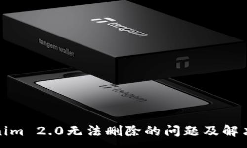 :
Tokenim 2.0无法删除的问题及解决方案