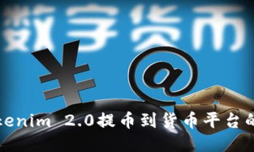如何将Tokenim 2.0提币到货币平台的详细指南