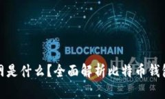 比特币钱包官网是什么？