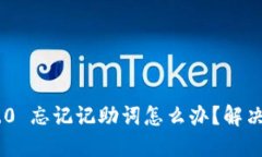 Tokenim 2.0 忘记记助词怎么