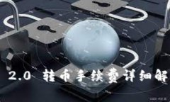 Tokenim 2.0 转币手续费详细