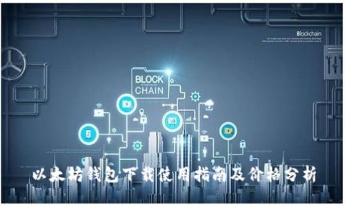 以太坊钱包下载使用指南及价格分析