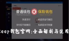BitKeep钱包官网：全面解析