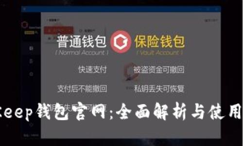 BitKeep钱包官网：全面解析与使用指南