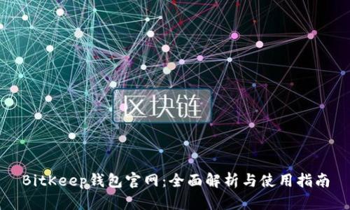 BitKeep钱包官网：全面解析与使用指南