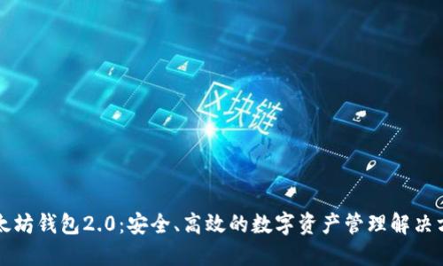 以太坊钱包2.0：安全、高效的数字资产管理解决方案