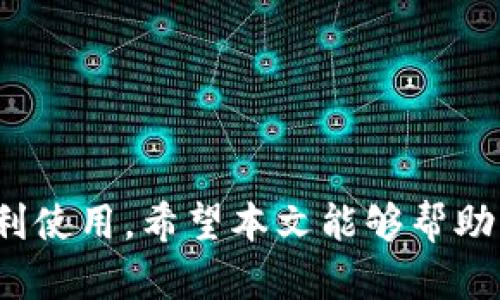   Tokenim 2.0 钱包官网电话查询与使用指南 / 

 guanjianci Tokenim 2.0, 钱包官网, 客服电话, 加密钱包 /guanjianci 

随着数字货币的普及，越来越多的用户开始使用加密钱包来管理他们的虚拟资产。在众多钱包中，Tokenim 2.0凭借其用户友好的界面和强大的功能受到了不少用户的青睐。然而，使用过程中难免会遇到一些问题，特别是在需要联系客服时，许多用户都会直接寻找Tokenim 2.0钱包的官网电话。本文将为您详细介绍Tokenim 2.0钱包的相关信息，并回答一些用户在使用过程中可能遇到的问题。

Tokenim 2.0钱包简介
Tokenim 2.0是一个针对数字资产管理的加密钱包，它为用户提供了安全、便捷的数字货币存储和交易功能。具备多种加密协议和安全机制，Tokenim 2.0能够有效保障用户的资产安全。此外，它还支持多种主流的加密货币，方便用户进行交易。
在使用Tokenim 2.0钱包时，用户首先需要下载安装钱包应用，然后创建或导入钱包。该钱包支持多种平台，包括移动设备和桌面端，用户可以随时随地管理自己的数字资产。

Tokenim 2.0钱包官网电话的作用
在使用Tokenim 2.0钱包时，用户在遇到技术问题或账户问题时，官网客服电话成为了解决问题的主要途径。通过拨打客服热线，用户可以与专业的客服人员进行沟通，获取帮助和支持。这对于那些对加密货币不太熟悉的用户来说尤其重要。
Tokenim 2.0钱包官网电话通常会在官方网站上公开，方便用户随时查找。此外，客服人员能够及时解答用户在使用过程中遇到的问题，例如如何设置安全密码、如何进行资产转账等。

如何找到Tokenim 2.0钱包的官网电话
找到Tokenim 2.0钱包的官网电话，可以通过访问其官方网站。在官网的帮助或联系我们的页面中，通常会列出客服热线和联系方式。
此外，用户还可以通过相关的社交媒体平台与Tokenim 2.0的钱包团队进行联系。无论是通过微博、微信还是Telegram，团队的工作人员会及时给予回复。

常见问题解答
在使用Tokenim 2.0钱包时，用户可能会遇到以下几个常见问题：

h4问题1: Tokenim 2.0钱包如何安全使用？/h4
安全是使用任何加密钱包所必须考虑的首要因素。Tokenim 2.0钱包设计了多种安全机制，例如双重认证、冷热钱包分离存储等。用户在首次创建钱包时，建议设置复杂的密码并启用双重认证，以增加安全性。同时，用户要定期备份钱包数据，确保在设备丢失或损坏时能够恢复账户。
此外，用户最好不要将安全信息通过邮件或短信传送，也不要将私钥存储在网络上，避免因网络攻击而导致资产损失。在交互过程中，Tokenim 2.0钱包会提示用户注意安全操作，避免进入钓鱼网站或下载恶意软件。

h4问题2: 如何找回丢失的Tokenim 2.0钱包？/h4
如果用户忘记了Tokenim 2.0钱包的密码，或因设备损坏而无法访问钱包，用户可以通过以下步骤尝试找回钱包。
首先，如果用户之前备份了钱包数据，可以通过恢复助记词或私钥的方式重置账户。打开Tokenim 2.0钱包应用，选择“导入钱包”选项，然后输入助记词以恢复账户。这是最常见的方法，也是用户最应该提前准备的一种应急措施。
如果用户没有备份助记词或私钥，则很难再次恢复账户。因此，定期备份钱包信息是极其重要的，如果遇到其他问题，可以拨打Tokenim 2.0的客服热线，寻求专业帮助。

h4问题3: Tokenim 2.0钱包交易失败的原因是什么？/h4
用户在使用Tokenim 2.0钱包进行交易时，可能会遇到交易失败的情况，造成这一情况的原因可能有多个，包括网络延迟、矿工费用设置过低、目标地址无效等。
首先，用户需要确认网络连接是否正常，如果网络不稳定，可能会导致交易信息无法及时上传至区块链。其次，矿工费设置过低也可能导致交易未能及时打包。不同交易所和不同时间段的矿工费用都会有所不同，用户可以根据实时矿工费调整自己的设置。
最后，用户在输入目标地址时一定要确保地址正确无误，因为转账错误地址将会导致资产的永久损失。在确认以上问题后，用户可以再次尝试进行交易，通过拨打客服热线获取进一步的解决方案也是一个不错的选择。

h4问题4: 如何更新Tokenim 2.0钱包应用？/h4
保持Tokenim 2.0钱包应用的最新版本非常重要，因为新版本通常会修复已知的安全漏洞，并添加新的功能。用户可以通过访问官方网站或应用商店，查看是否有新版的Tokenim 2.0钱包应用发布。
在大多数情况下，用户可以在手机或电脑上设置自动更新功能，也可以手动检查更新。在手机上，打开应用商店，搜索“Tokenim 2.0”，如果有更新按钮显示，用户只需点击，应用就会自动更新到最新版本。
更新完成后，建议用户查看更新日志，了解新的功能和修复的缺陷，以便更好地使用钱包。如果在更新过程中遇到问题，可以随时拨打Tokenim 2.0钱包的客服热线。

h4问题5: Tokenim 2.0钱包是否支持多币种？/h4
Tokenim 2.0钱包支持多种数字货币，包括比特币、以太坊、莱特币等主流资产。它的多币种支持使得用户可以在一个平台上管理不同类型的数字资产，极大地方便了资产的管理和交易。
在使用过程中，用户可以随时查看自己钱包中的各种资产，并进行交易操作。Tokenim 2.0还提供了实时的市场行情，帮助用户做出更明智的投资决策。
此外，Tokenim 2.0会定期更新支持的币种列表，确保用户可以管理最新推出的代币。在选择币种时，用户也可以根据个人需求和市场变化进行选择，资产配置。

总的来说，Tokenim 2.0钱包为用户提供了一个安全、便捷的数字资产管理平台。通过利用官网客服电话，用户能够有效解决在使用过程中遇到的各种问题，确保资产的安全和钱包的顺利使用。希望本文能够帮助用户更好地理解Tokenim 2.0钱包，并在使用过程中提供有价值的指导。