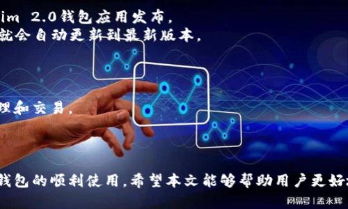   Tokenim 2.0 钱包官网电话查询与使用指南 / 

 guanjianci Tokenim 2.0, 钱包官网, 客服电话, 加密钱包 /guanjianci 

随着数字货币的普及，越来越多的用户开始使用加密钱包来管理他们的虚拟资产。在众多钱包中，Tokenim 2.0凭借其用户友好的界面和强大的功能受到了不少用户的青睐。然而，使用过程中难免会遇到一些问题，特别是在需要联系客服时，许多用户都会直接寻找Tokenim 2.0钱包的官网电话。本文将为您详细介绍Tokenim 2.0钱包的相关信息，并回答一些用户在使用过程中可能遇到的问题。

Tokenim 2.0钱包简介
Tokenim 2.0是一个针对数字资产管理的加密钱包，它为用户提供了安全、便捷的数字货币存储和交易功能。具备多种加密协议和安全机制，Tokenim 2.0能够有效保障用户的资产安全。此外，它还支持多种主流的加密货币，方便用户进行交易。
在使用Tokenim 2.0钱包时，用户首先需要下载安装钱包应用，然后创建或导入钱包。该钱包支持多种平台，包括移动设备和桌面端，用户可以随时随地管理自己的数字资产。

Tokenim 2.0钱包官网电话的作用
在使用Tokenim 2.0钱包时，用户在遇到技术问题或账户问题时，官网客服电话成为了解决问题的主要途径。通过拨打客服热线，用户可以与专业的客服人员进行沟通，获取帮助和支持。这对于那些对加密货币不太熟悉的用户来说尤其重要。
Tokenim 2.0钱包官网电话通常会在官方网站上公开，方便用户随时查找。此外，客服人员能够及时解答用户在使用过程中遇到的问题，例如如何设置安全密码、如何进行资产转账等。

如何找到Tokenim 2.0钱包的官网电话
找到Tokenim 2.0钱包的官网电话，可以通过访问其官方网站。在官网的帮助或联系我们的页面中，通常会列出客服热线和联系方式。
此外，用户还可以通过相关的社交媒体平台与Tokenim 2.0的钱包团队进行联系。无论是通过微博、微信还是Telegram，团队的工作人员会及时给予回复。

常见问题解答
在使用Tokenim 2.0钱包时，用户可能会遇到以下几个常见问题：

h4问题1: Tokenim 2.0钱包如何安全使用？/h4
安全是使用任何加密钱包所必须考虑的首要因素。Tokenim 2.0钱包设计了多种安全机制，例如双重认证、冷热钱包分离存储等。用户在首次创建钱包时，建议设置复杂的密码并启用双重认证，以增加安全性。同时，用户要定期备份钱包数据，确保在设备丢失或损坏时能够恢复账户。
此外，用户最好不要将安全信息通过邮件或短信传送，也不要将私钥存储在网络上，避免因网络攻击而导致资产损失。在交互过程中，Tokenim 2.0钱包会提示用户注意安全操作，避免进入钓鱼网站或下载恶意软件。

h4问题2: 如何找回丢失的Tokenim 2.0钱包？/h4
如果用户忘记了Tokenim 2.0钱包的密码，或因设备损坏而无法访问钱包，用户可以通过以下步骤尝试找回钱包。
首先，如果用户之前备份了钱包数据，可以通过恢复助记词或私钥的方式重置账户。打开Tokenim 2.0钱包应用，选择“导入钱包”选项，然后输入助记词以恢复账户。这是最常见的方法，也是用户最应该提前准备的一种应急措施。
如果用户没有备份助记词或私钥，则很难再次恢复账户。因此，定期备份钱包信息是极其重要的，如果遇到其他问题，可以拨打Tokenim 2.0的客服热线，寻求专业帮助。

h4问题3: Tokenim 2.0钱包交易失败的原因是什么？/h4
用户在使用Tokenim 2.0钱包进行交易时，可能会遇到交易失败的情况，造成这一情况的原因可能有多个，包括网络延迟、矿工费用设置过低、目标地址无效等。
首先，用户需要确认网络连接是否正常，如果网络不稳定，可能会导致交易信息无法及时上传至区块链。其次，矿工费设置过低也可能导致交易未能及时打包。不同交易所和不同时间段的矿工费用都会有所不同，用户可以根据实时矿工费调整自己的设置。
最后，用户在输入目标地址时一定要确保地址正确无误，因为转账错误地址将会导致资产的永久损失。在确认以上问题后，用户可以再次尝试进行交易，通过拨打客服热线获取进一步的解决方案也是一个不错的选择。

h4问题4: 如何更新Tokenim 2.0钱包应用？/h4
保持Tokenim 2.0钱包应用的最新版本非常重要，因为新版本通常会修复已知的安全漏洞，并添加新的功能。用户可以通过访问官方网站或应用商店，查看是否有新版的Tokenim 2.0钱包应用发布。
在大多数情况下，用户可以在手机或电脑上设置自动更新功能，也可以手动检查更新。在手机上，打开应用商店，搜索“Tokenim 2.0”，如果有更新按钮显示，用户只需点击，应用就会自动更新到最新版本。
更新完成后，建议用户查看更新日志，了解新的功能和修复的缺陷，以便更好地使用钱包。如果在更新过程中遇到问题，可以随时拨打Tokenim 2.0钱包的客服热线。

h4问题5: Tokenim 2.0钱包是否支持多币种？/h4
Tokenim 2.0钱包支持多种数字货币，包括比特币、以太坊、莱特币等主流资产。它的多币种支持使得用户可以在一个平台上管理不同类型的数字资产，极大地方便了资产的管理和交易。
在使用过程中，用户可以随时查看自己钱包中的各种资产，并进行交易操作。Tokenim 2.0还提供了实时的市场行情，帮助用户做出更明智的投资决策。
此外，Tokenim 2.0会定期更新支持的币种列表，确保用户可以管理最新推出的代币。在选择币种时，用户也可以根据个人需求和市场变化进行选择，资产配置。

总的来说，Tokenim 2.0钱包为用户提供了一个安全、便捷的数字资产管理平台。通过利用官网客服电话，用户能够有效解决在使用过程中遇到的各种问题，确保资产的安全和钱包的顺利使用。希望本文能够帮助用户更好地理解Tokenim 2.0钱包，并在使用过程中提供有价值的指导。