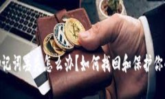 Tokenim助记词丢失怎么办？