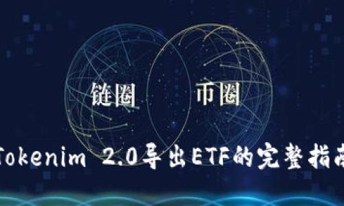Tokenim 2.0导出ETF的完整指南