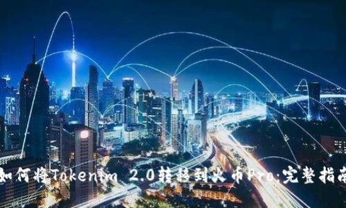如何将Tokenim 2.0转移到火币Pro：完整指南