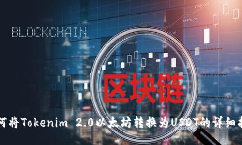 如何将Tokenim 2.0以太坊转换为USDT的详细指南