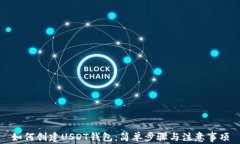 如何创建USDT钱包：简单步