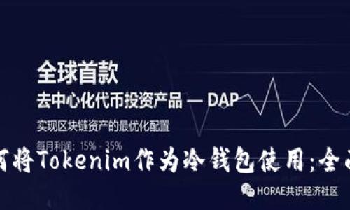 : 如何将Tokenim作为冷钱包使用：全面指南