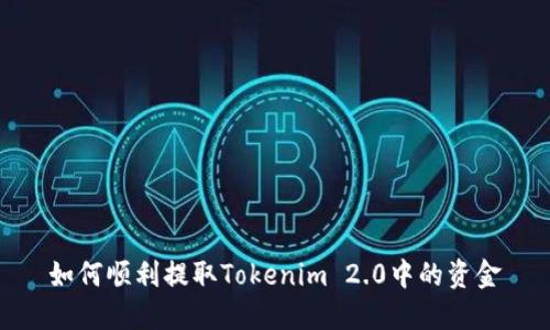 如何顺利提取Tokenim 2.0中的资金