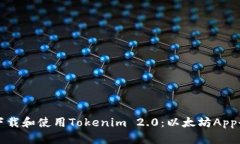 如何下载和使用Tokenim 2.