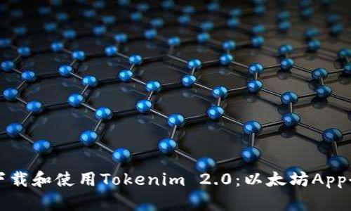如何下载和使用Tokenim 2.0：以太坊App全解析