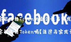 警察能冻结Token的合法性与