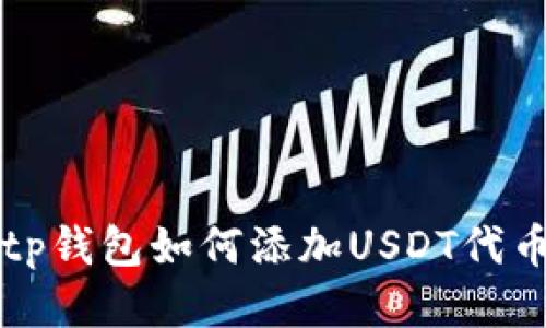 tp钱包如何添加USDT代币