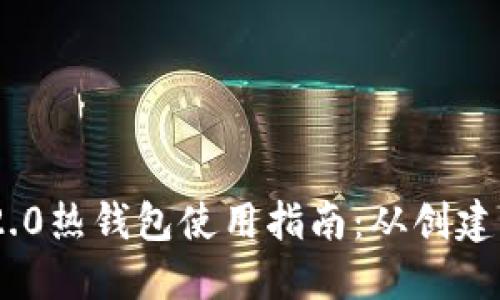 Tokenim 2.0热钱包使用指南：从创建到安全管理