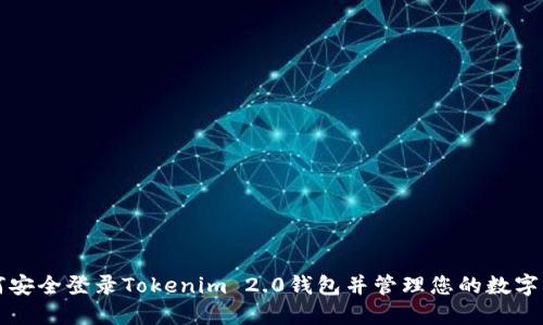 如何安全登录Tokenim 2.0钱包并管理您的数字资产