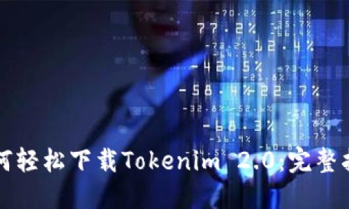 如何轻松下载Tokenim 2.0：完整指南