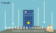  以太坊钱包是否是Tokeni