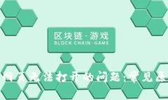 解决Tokenim网页无法打开的