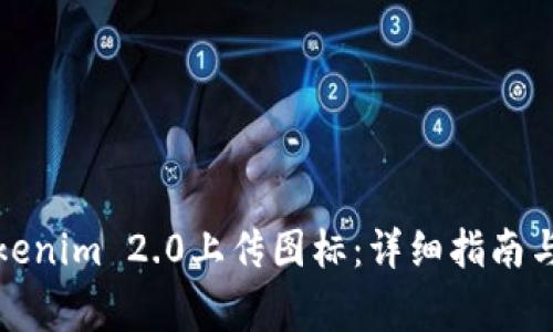 如何在Tokenim 2.0上传图标：详细指南与常见问题