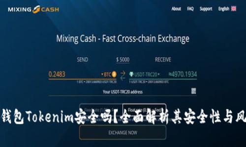 冷钱包Tokenim安全吗？全面解析其安全性与风险
