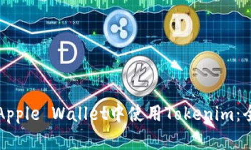 如何在Apple Wallet中使用Tokenim：全面指南
