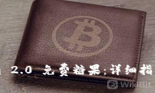 如何获取Tokenim 2.0 免费糖果：详细指南与常见问题解析