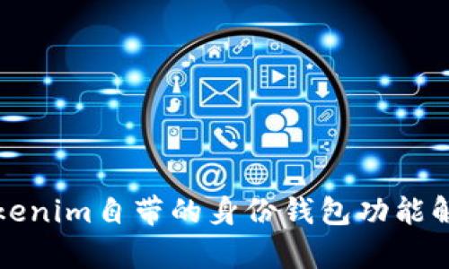 Tokenim自带的身份钱包功能解析